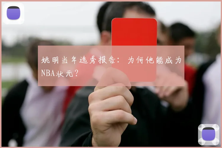 姚明当年选秀报告：为何他能成为NBA状元？