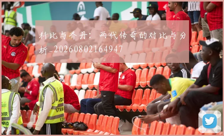 科比与乔丹：两代传奇的对比与分析_20260802164947