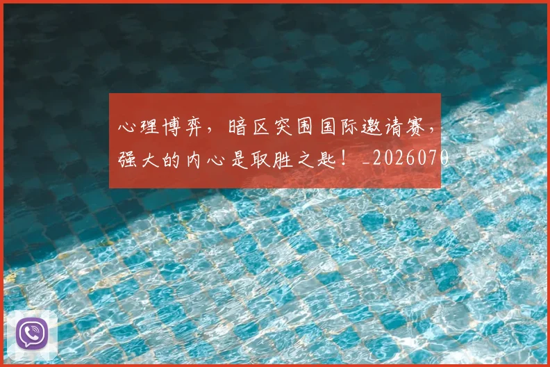 心理博弈,暗区突围国际邀请赛,强大的内心是取胜之匙!_20260704173939_20260722163145