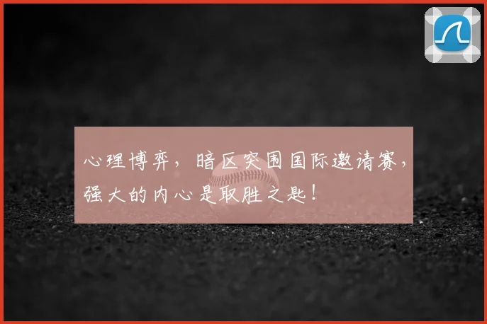 心理博弈,暗区突围国际邀请赛,强大的内心是取胜之匙!