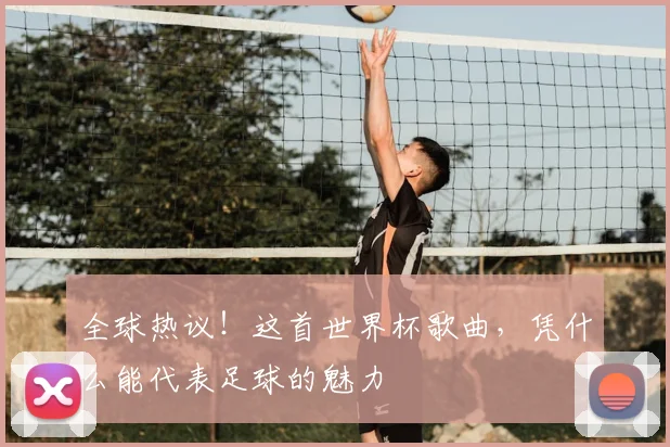 全球热议!这首世界杯歌曲,凭什么能代表足球的魅力