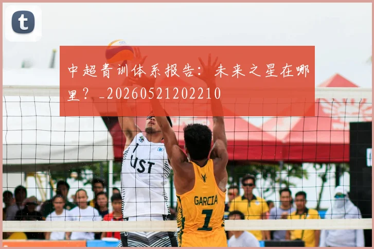 中超青训体系报告:未来之星在哪里?_20260521202210