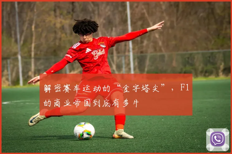 解密赛车运动的“金字塔尖”,F1的商业帝国到底有多牛
