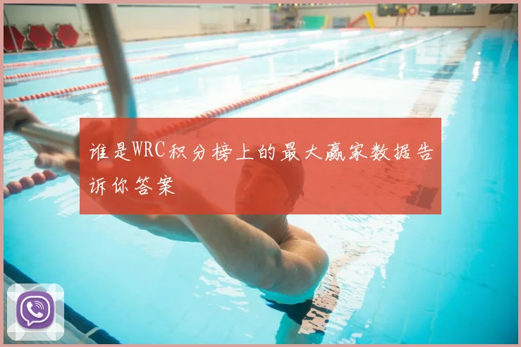 谁是WRC积分榜上的最大赢家数据告诉你答案