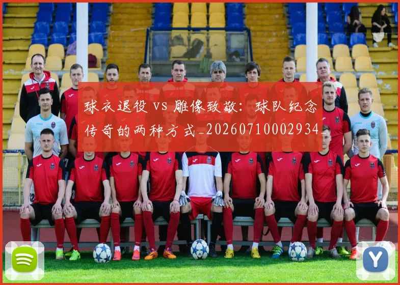 球衣退役 vs 雕像致敬:球队纪念传奇的两种方式_20260710002934_20260802160622