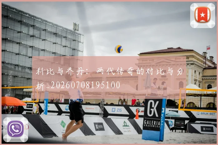 科比与乔丹:两代传奇的对比与分析_20260708195100