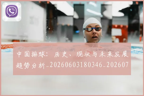 中国排球:历史、现状与未来发展趋势分析_20260603180346_20260716183359