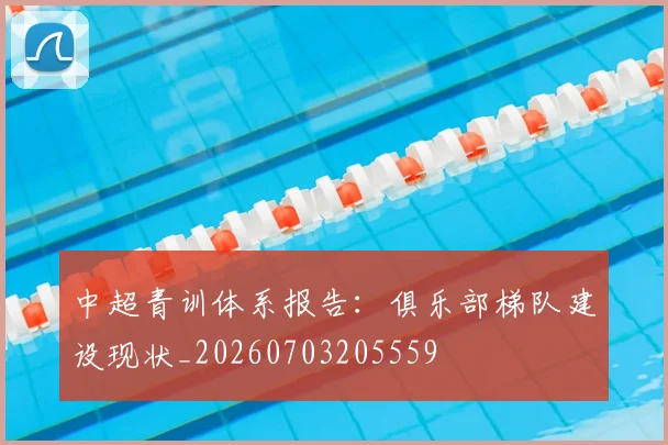 中超青训体系报告:俱乐部梯队建设现状_20260703205559