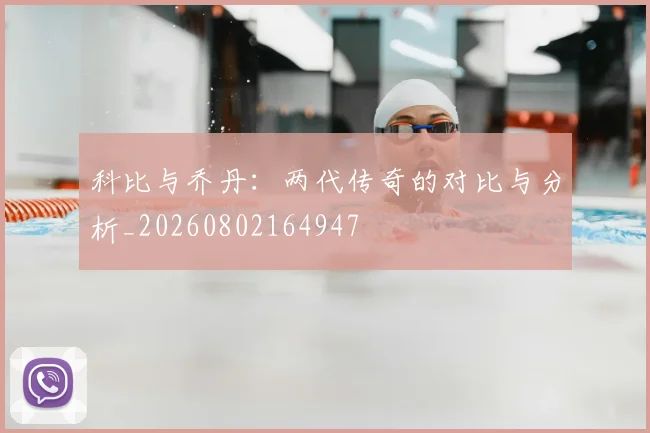 科比与乔丹：两代传奇的对比与分析_20260802164947