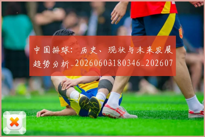 中国排球:历史、现状与未来发展趋势分析_20260603180346_20260703203048