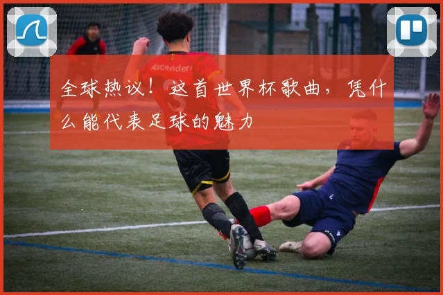 全球热议!这首世界杯歌曲,凭什么能代表足球的魅力