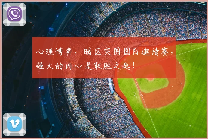 心理博弈,暗区突围国际邀请赛,强大的内心是取胜之匙!