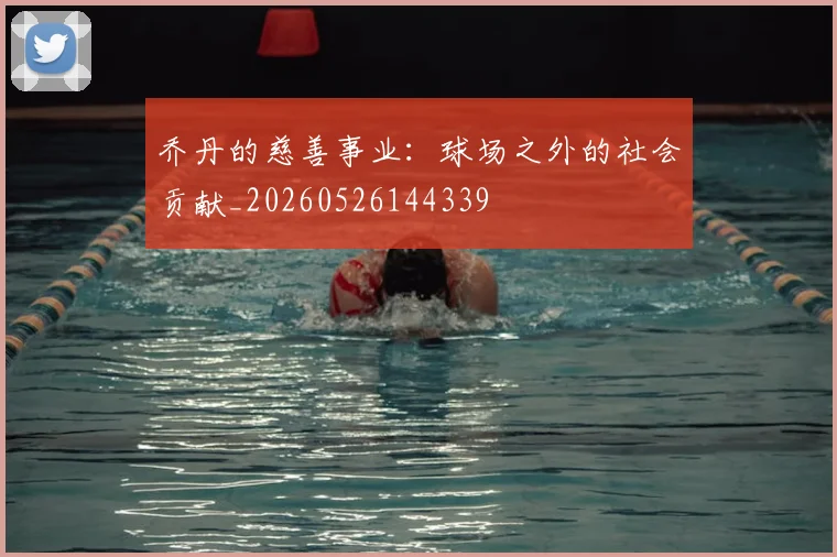 乔丹的慈善事业:球场之外的社会贡献_20260526144339