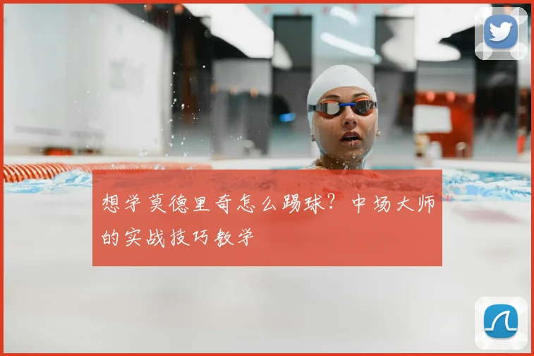 想学莫德里奇怎么踢球？中场大师的实战技巧教学