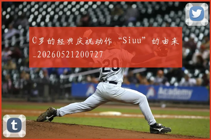 C罗的经典庆祝动作“Siuu”的由来_20260521200727