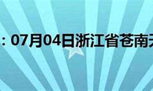 苍南龙港天气预报24小时_苍南龙港天气15天天气预报