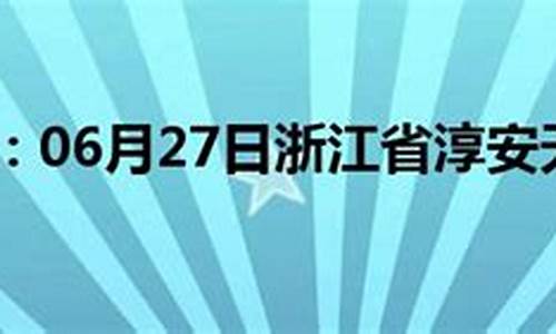 淳安县历史天气_淳安天气预报历史