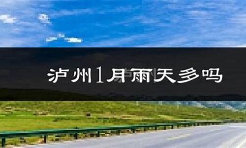 泸县天气预报一周15天_泸县天气预报一周天气