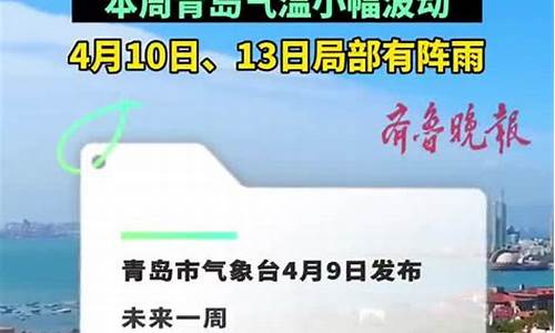 青岛市一周天气预报报_查青岛一周天气预报告怎么查信息