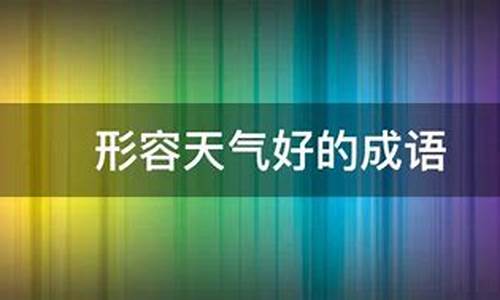 前面一周天气好的成语_前面一周天气好的成语怎么说