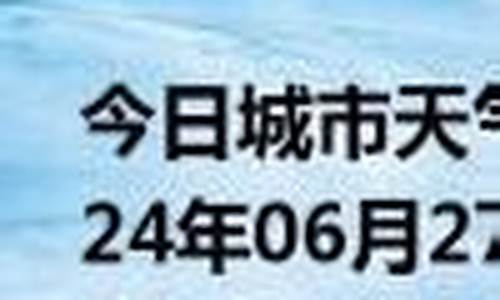 延庆今日天气详情_延庆今日天气预报