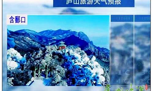 庐山天气预报7天准确一览表图片_庐山天气预报7天