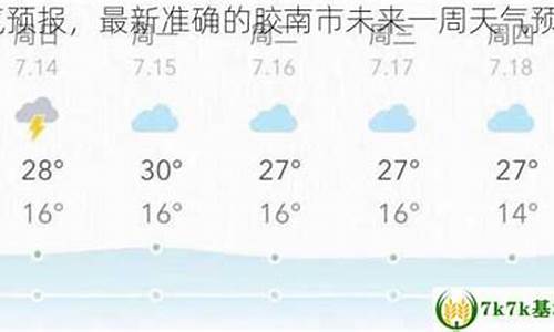 胶南一周天气预报7天查询_胶南一周天气预报