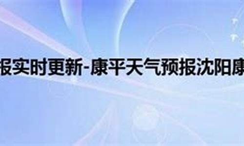 康平天气预报45天_康平天气预报