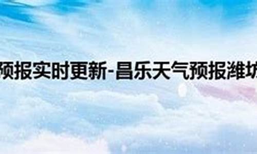 昌乐天气预报今天_昌乐天气预报今天晚上有雨吗