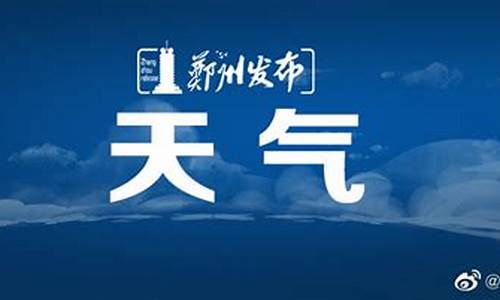 郑州天气预报一周七天查询_郑州天气预报7天一周