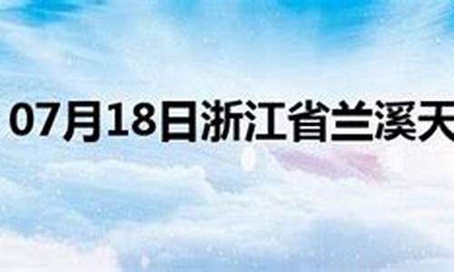 兰溪市天气预报30天查询_兰溪市天气预报15天查询