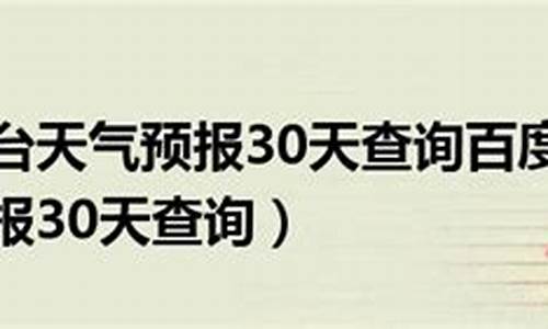 烟台天气预报30天最新消息_烟台天气预报15天最新消息