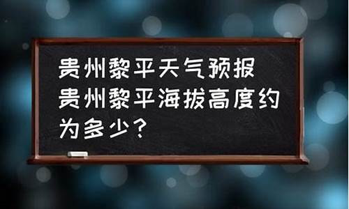 黎平天气预报_黎平天气预报7天查询