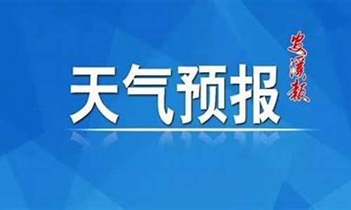 安溪天气预报天气_安溪天气预报2345