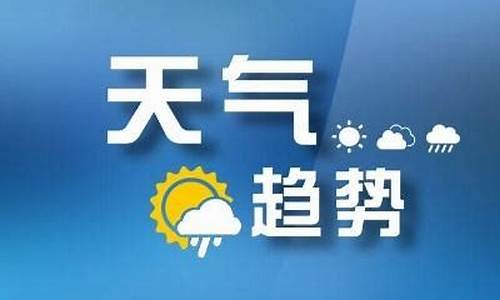 安微芜湖一周天气情况_安徽芜湖一周天气