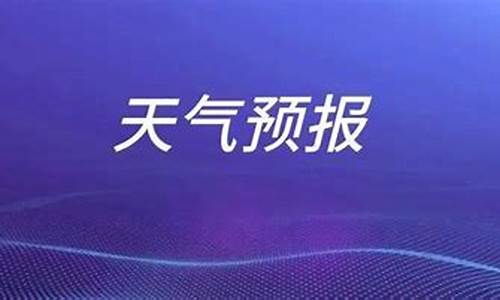 山东枣庄一周天气预报七天查询百度_山东枣庄一周天气预报七天查询