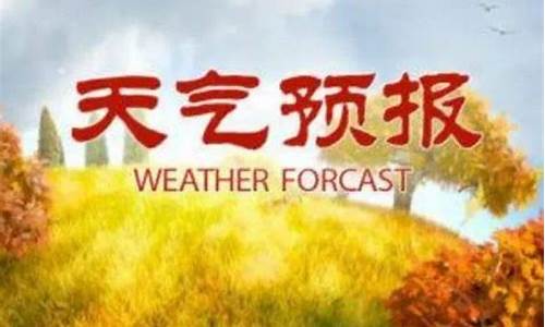 莒南天气预报30天查询_莒南天气预报30天查询表