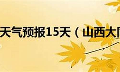 山酉大同天气预报_山西大同天气预报一周天气