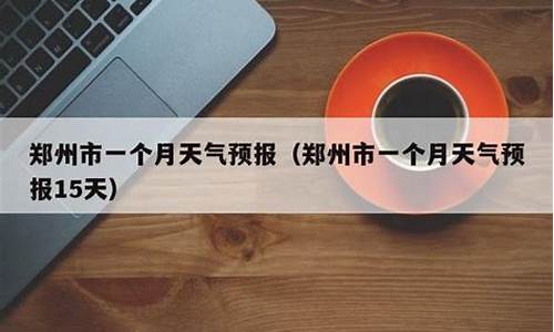 郑州最近10天天气预报情况_郑州最近10天天气预报