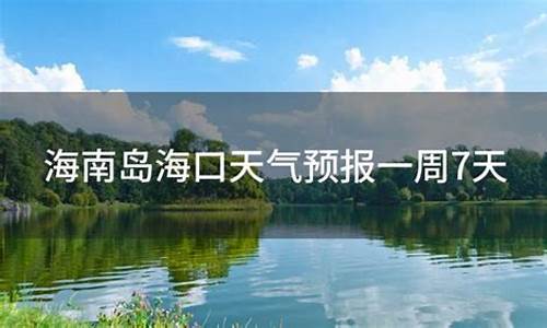 海南海口市天气预报_海南海口市天气预报7天查询