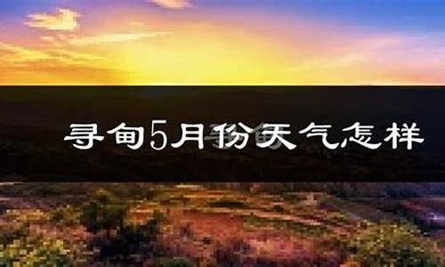 寻甸天气预报15天查询_寻甸天气预报15天查询百度