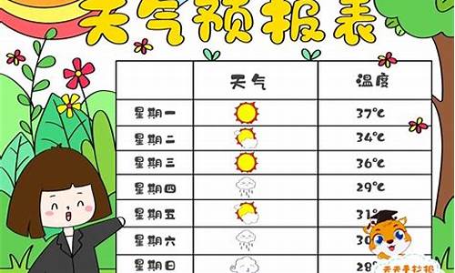 一周天气预报统计表或统计图三年级_一周天气统计表手抄报