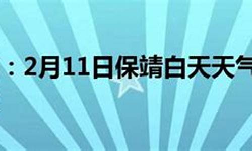 保靖天气预报30天_保靖天气预报30天查询最新消息