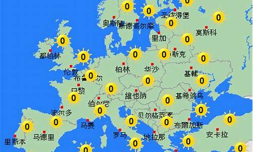 欧洲天气预报_欧洲天气预报查询