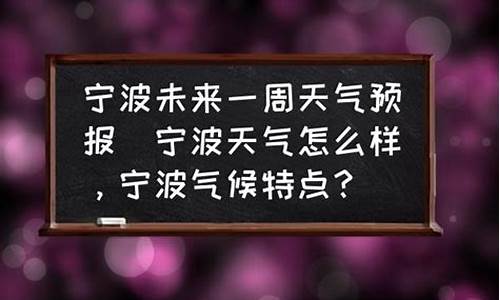 宁波市未来一周天气_宁波未来一周天气预报30天查询结果