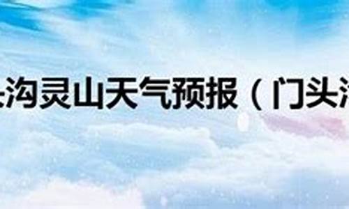 灵山天气预报15天_河南中灵山天气预报15天