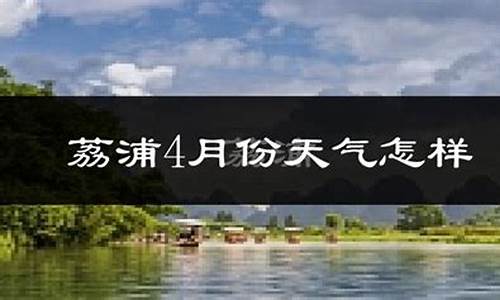 荔浦天气预报30天_荔浦天气预报40天