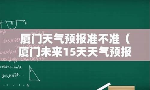 厦门最近15天的天气_厦门最近15天天气预报查询表格