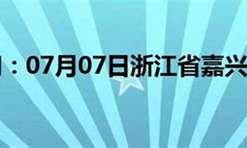 嘉兴明天天气预报_嘉兴明天天气预报24小时