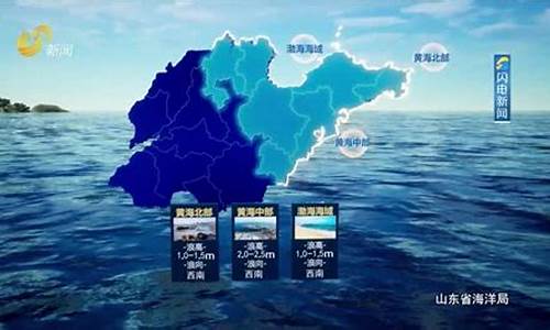 山东海洋天气公报_山东海洋天气最新更新